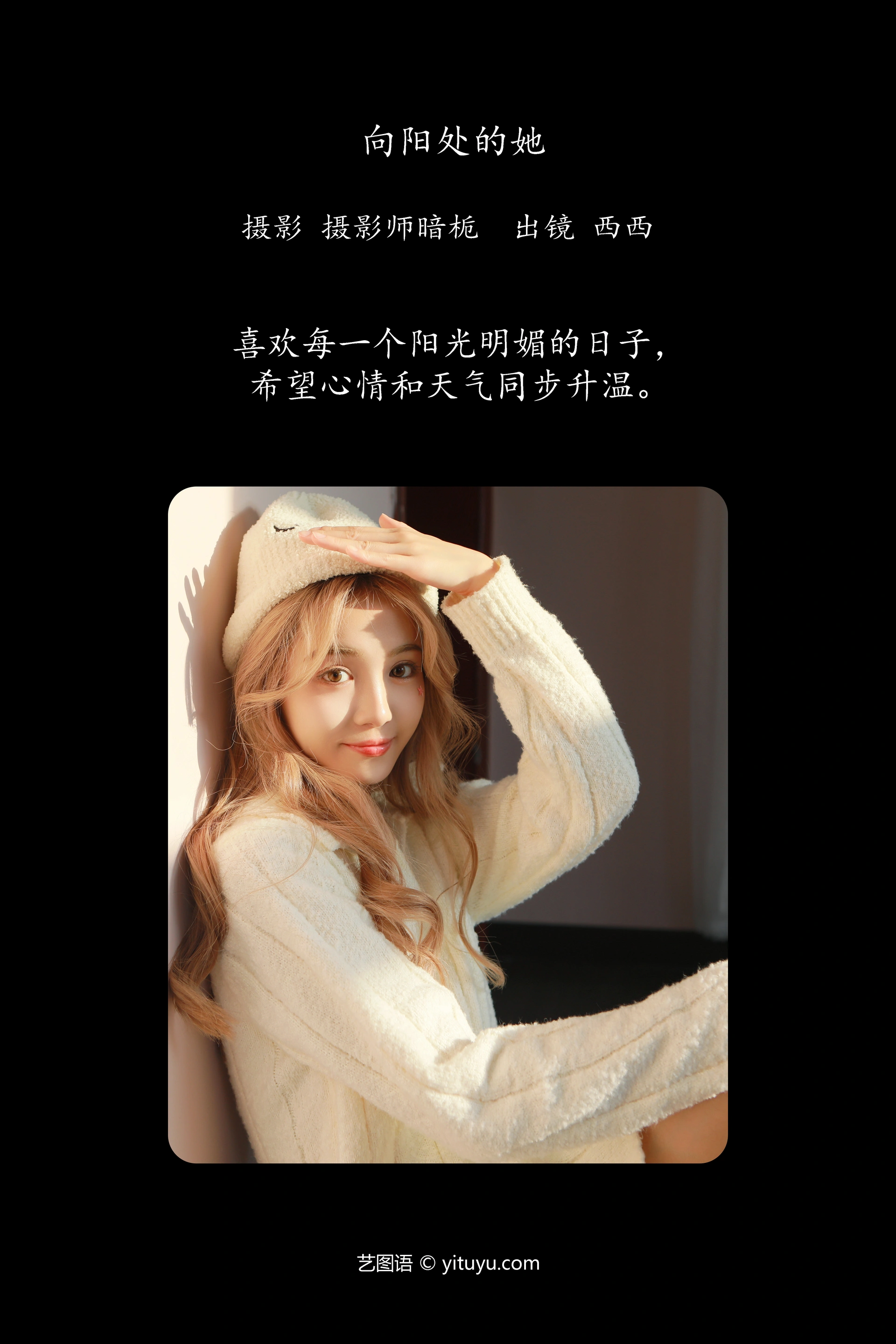 [YITUYU艺图语]2024.12.13 向阳处的她 西西 0