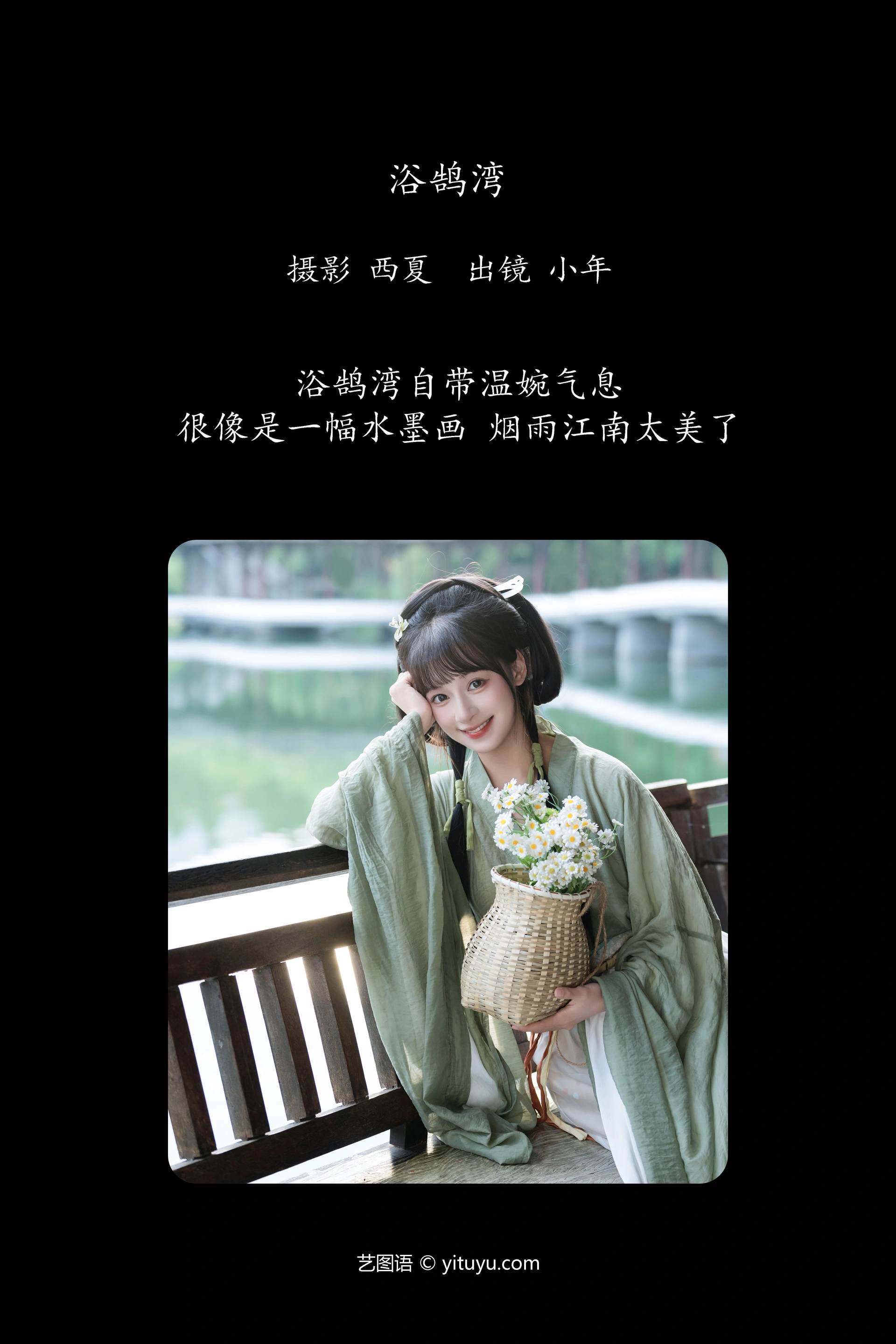 [YITUYU艺图语]2024.12.15 浴鹄湾 夏芋小年 0