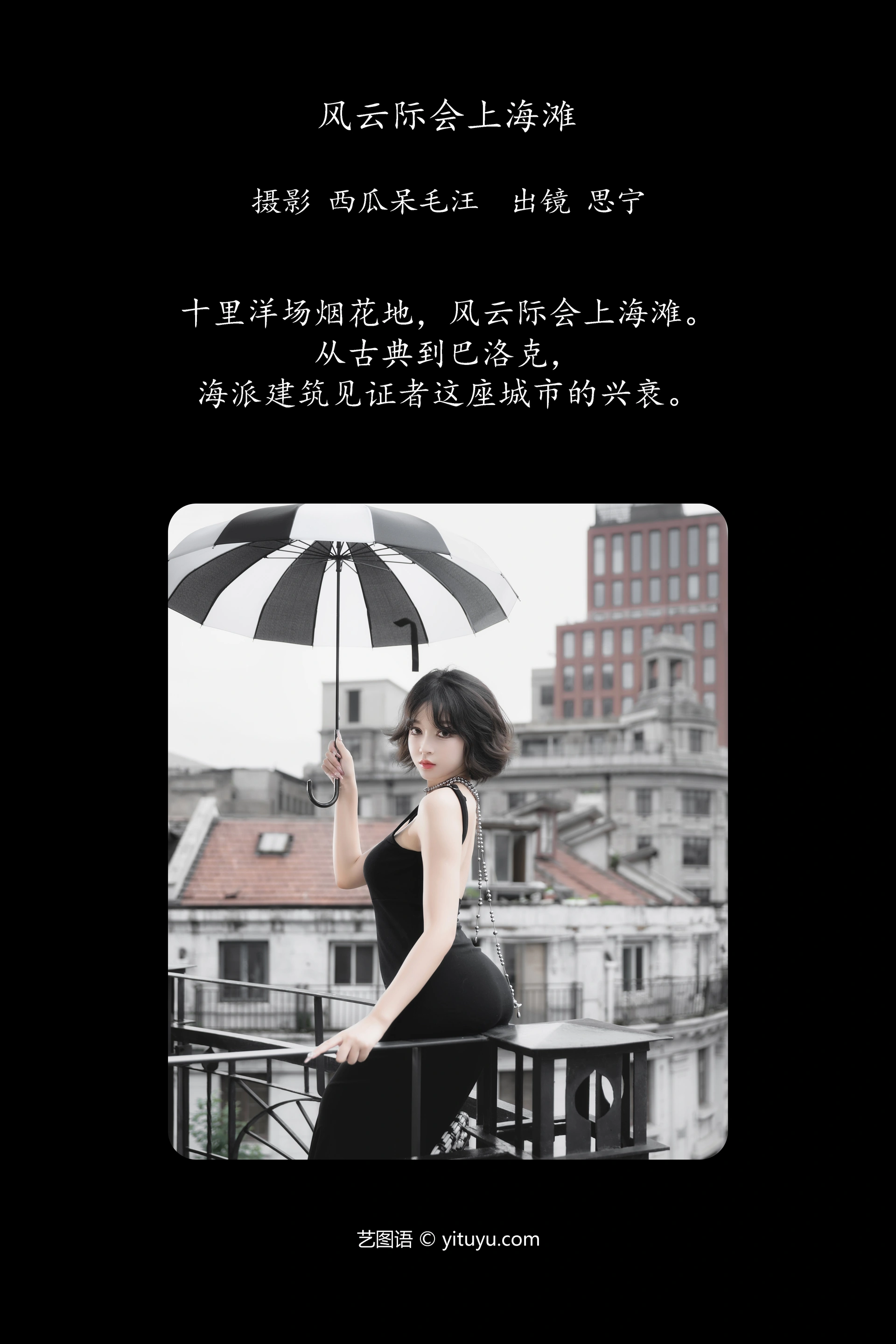 [YITUYU艺图语]2024.12.16 风云际会上海滩 Disexi思宁 0